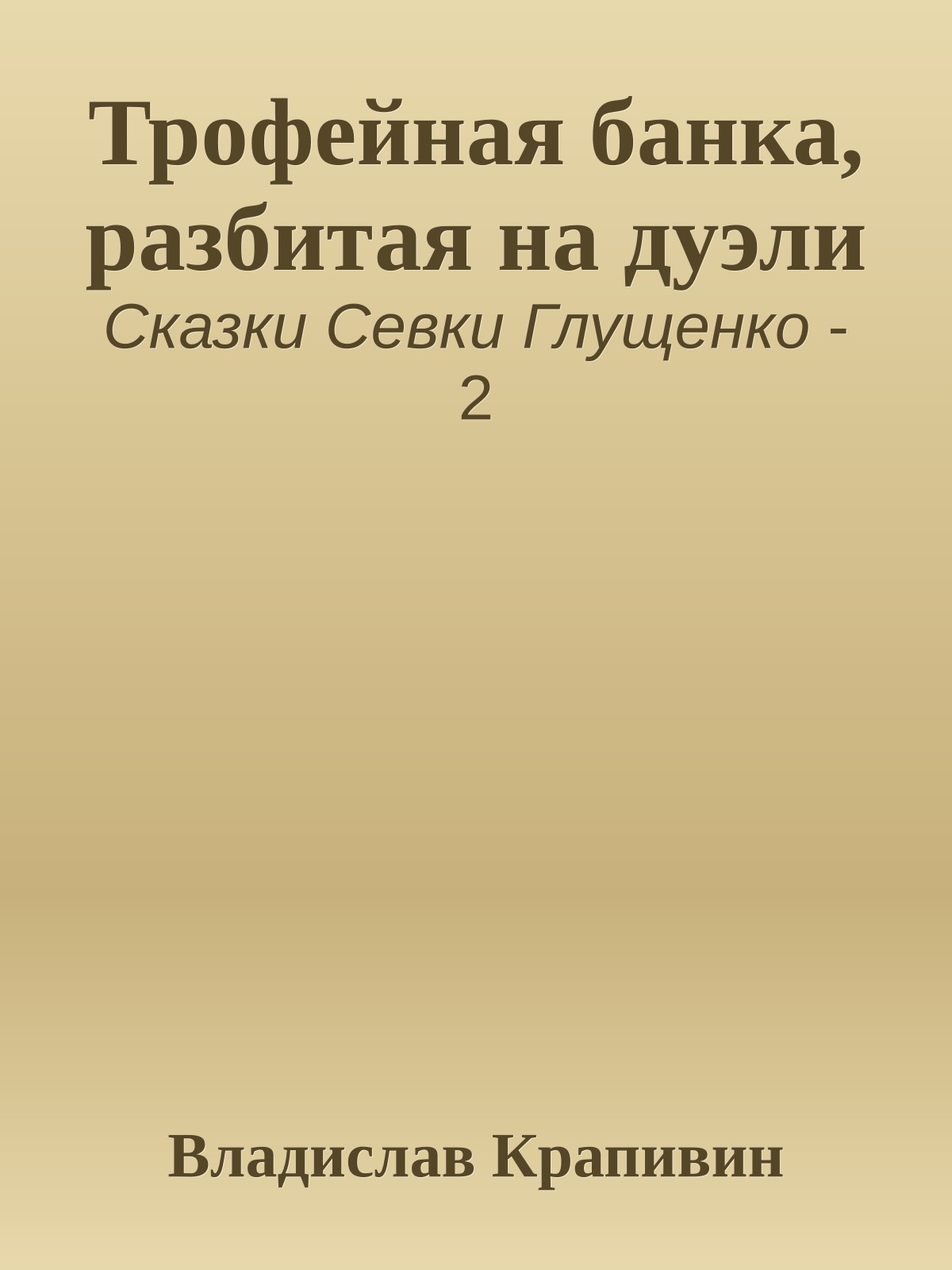 Трофейная банка, разбитая на дуэли