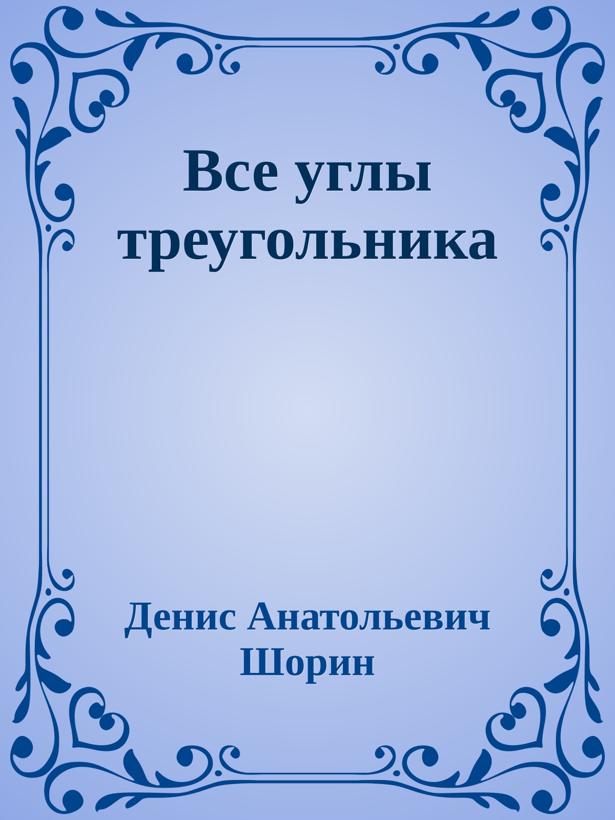 Все углы треугольника
