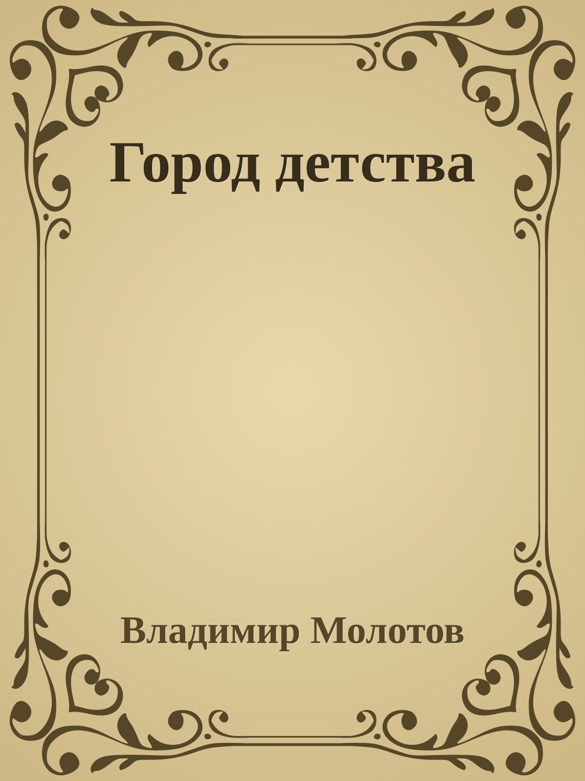 Город детства