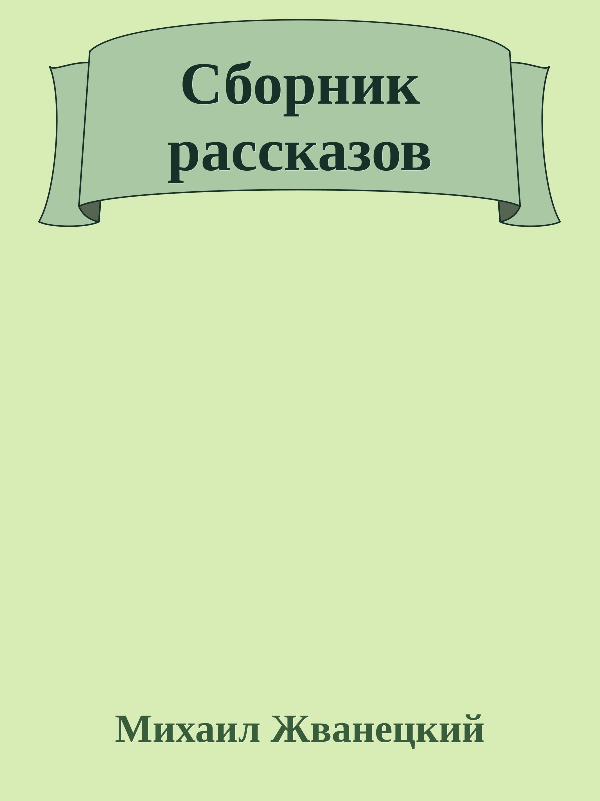Сборник рассказов