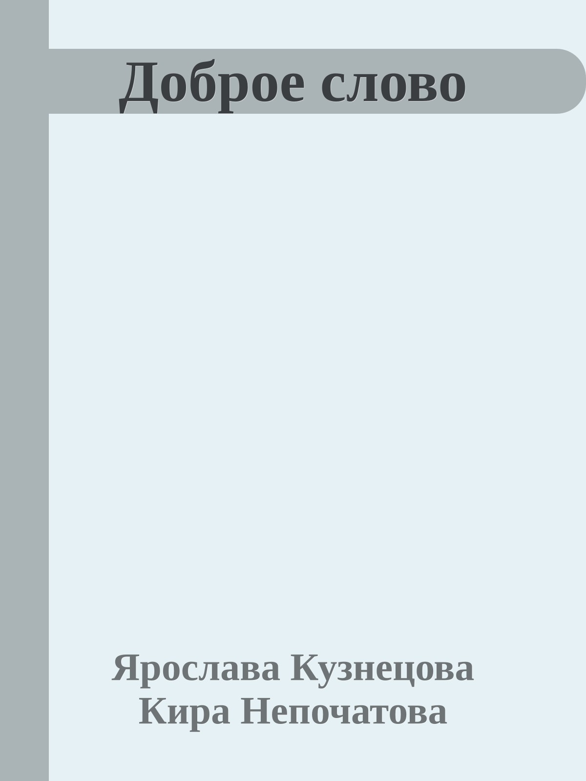 Доброе слово