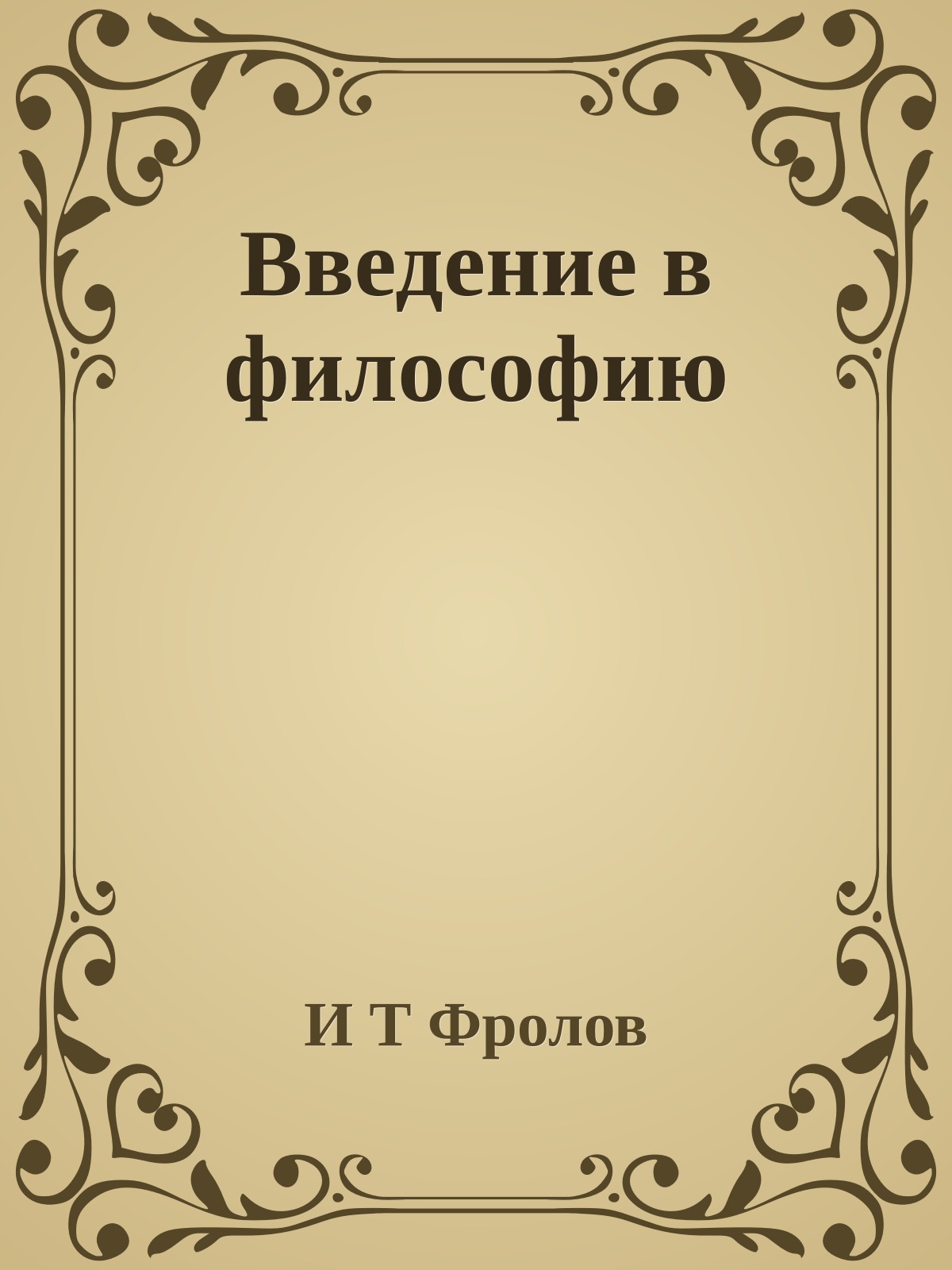 Введение в философию