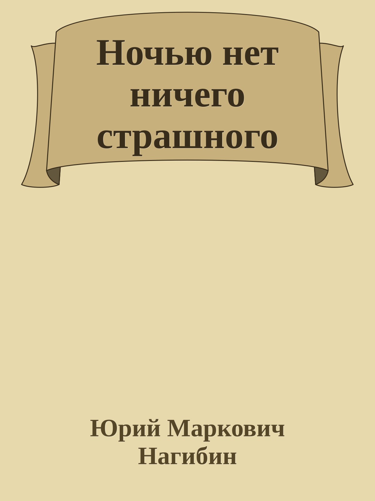 Ночью нет ничего страшного