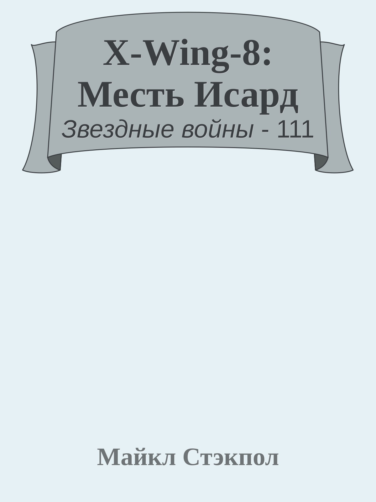X-Wing-8: Месть Исард