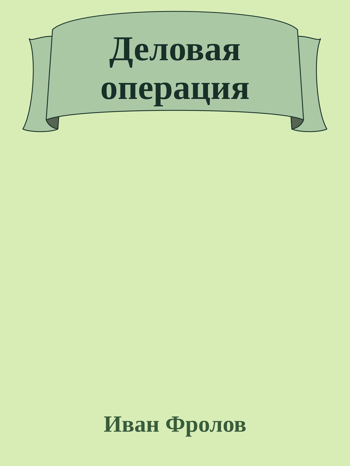 Деловая операция