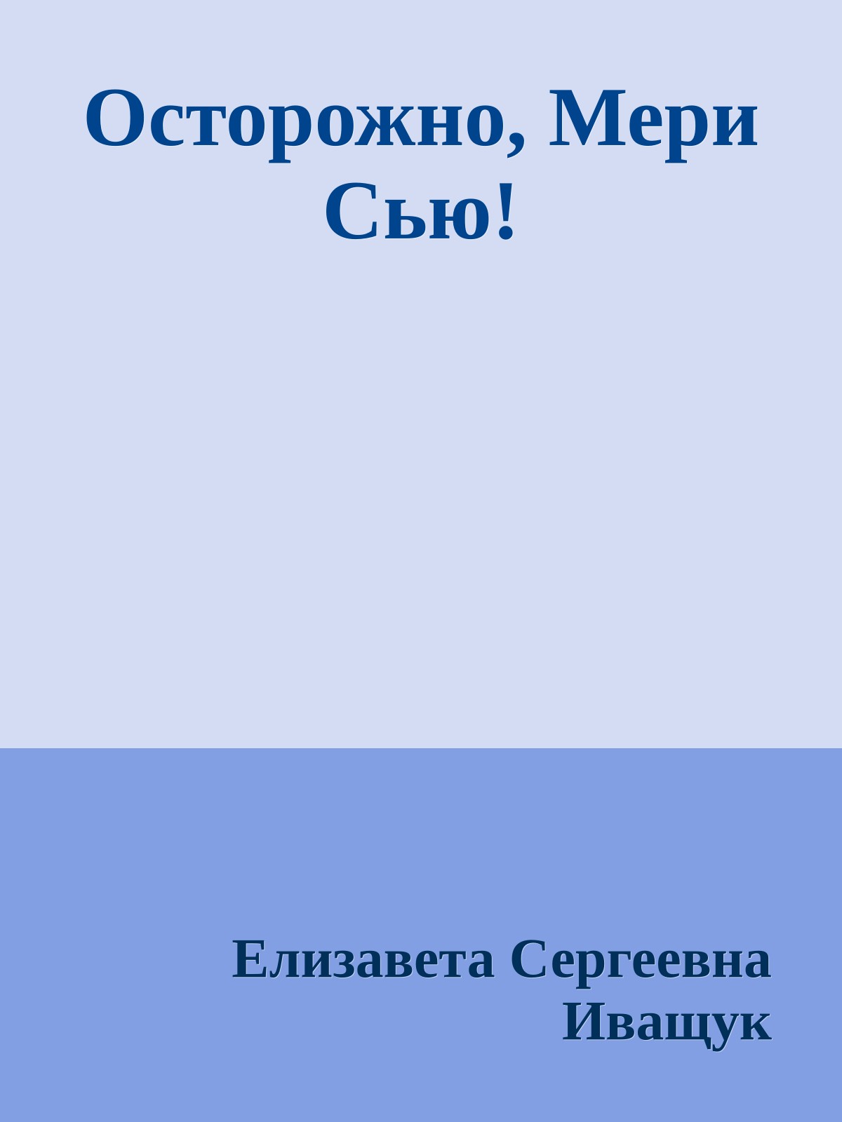 Осторожно, Мери Сью!
