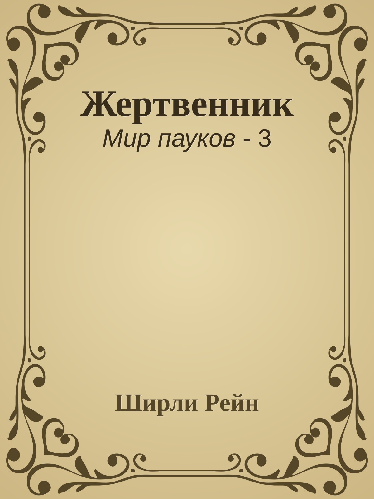 Жертвенник