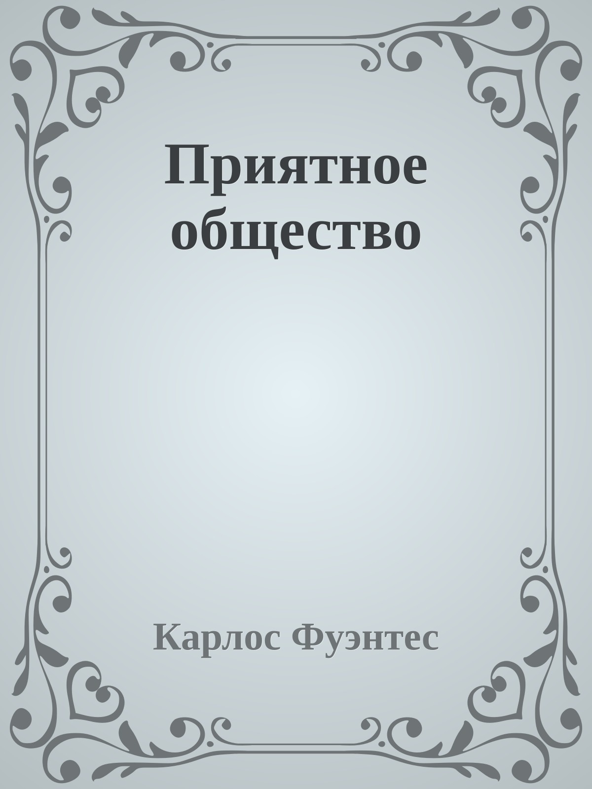 Приятное общество