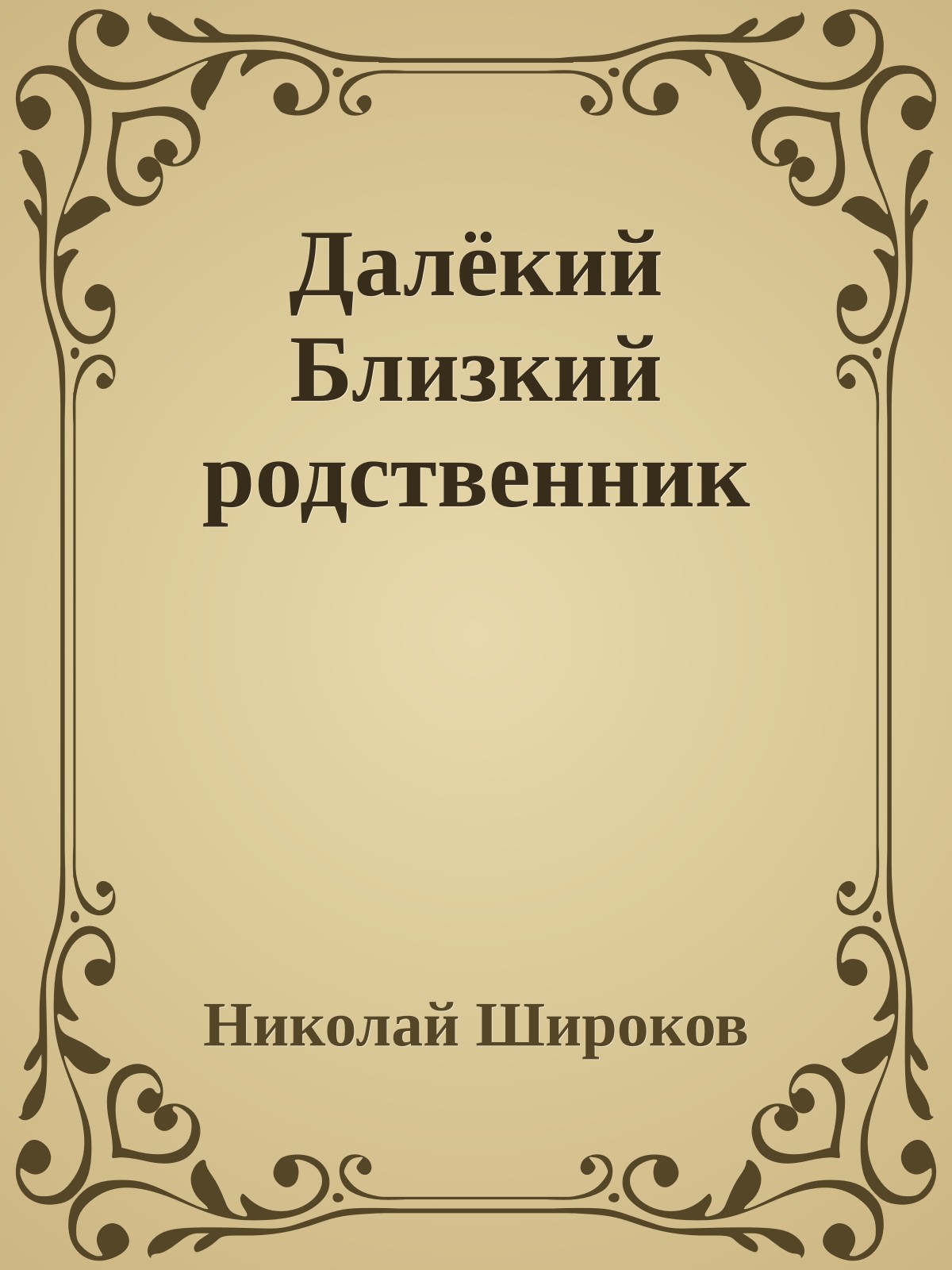 Далёкий Близкий родственник
