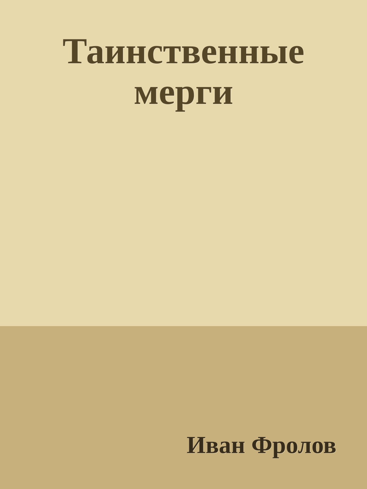 Таинственные мерги