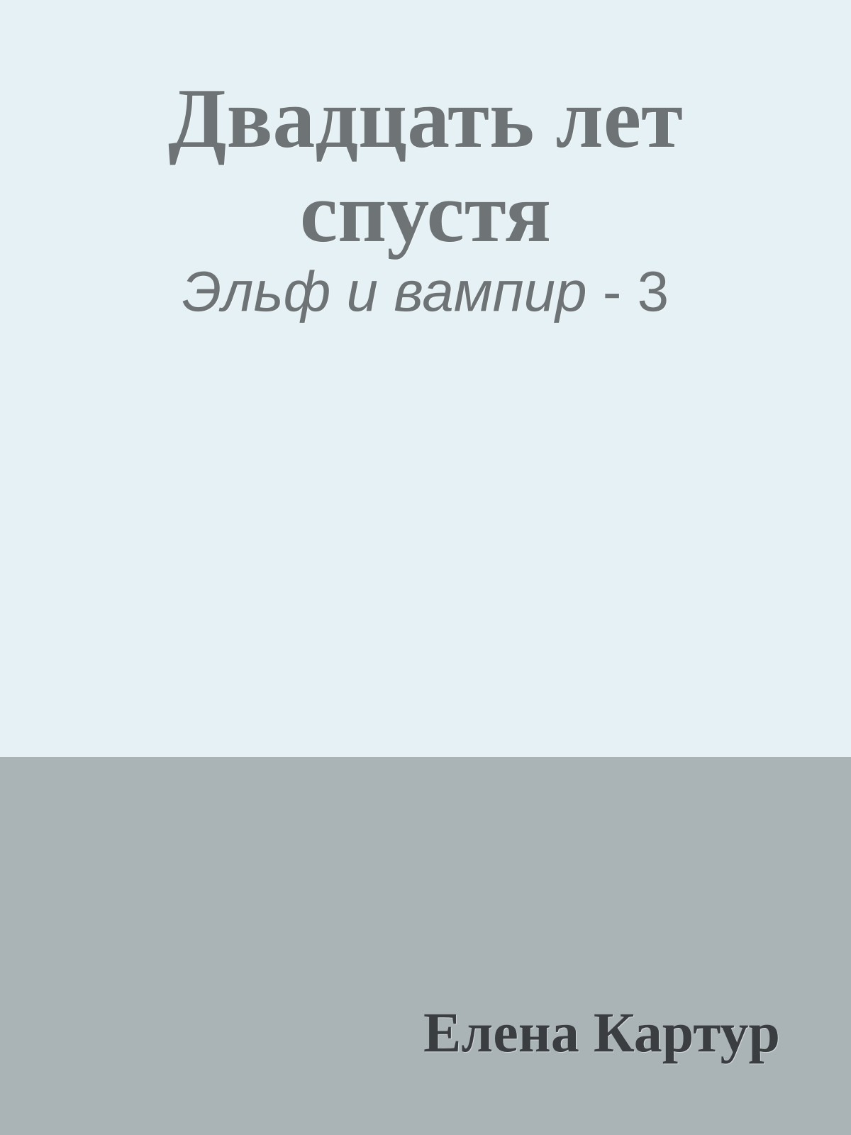 Двадцать лет спустя