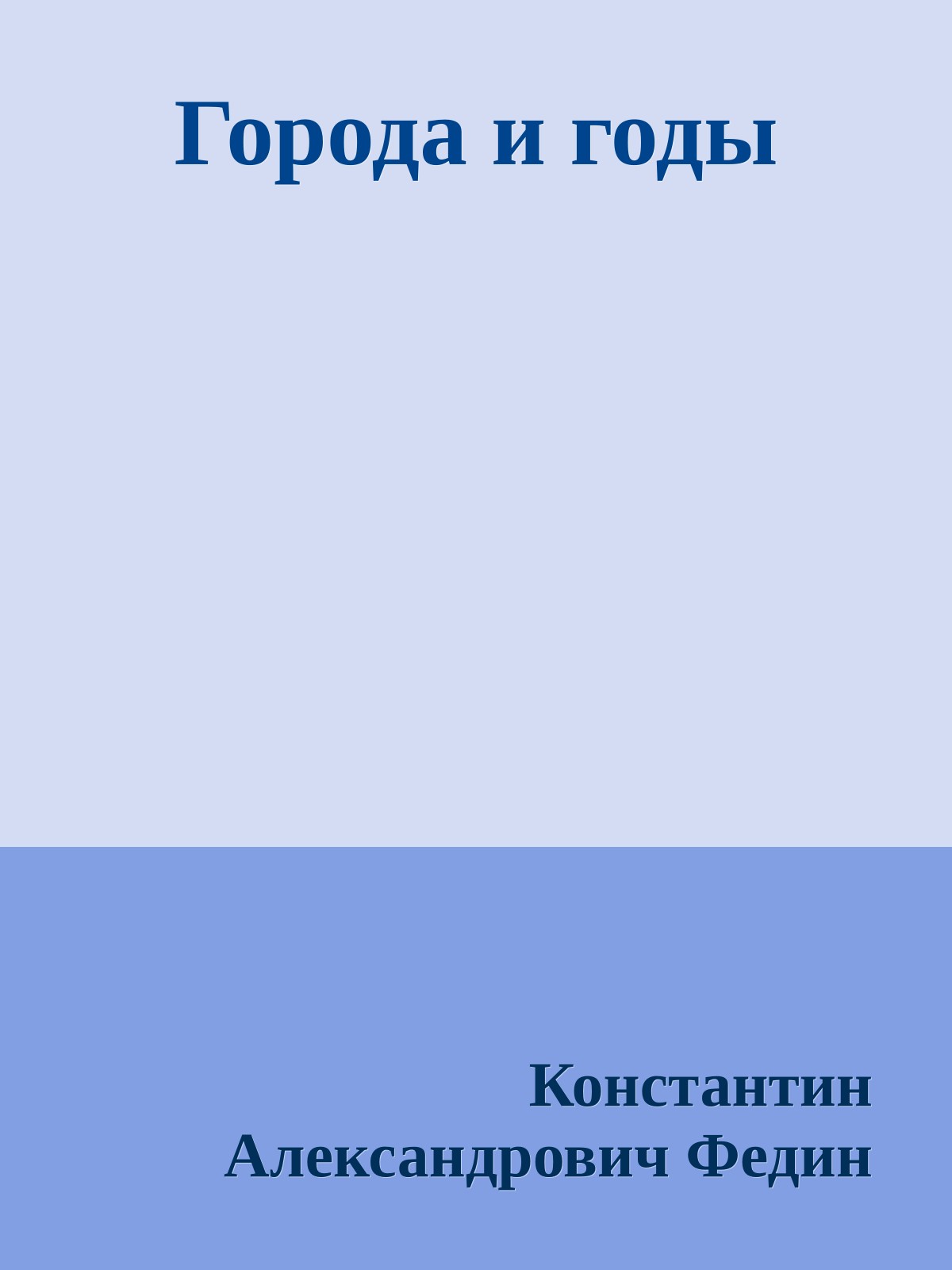 Города и годы