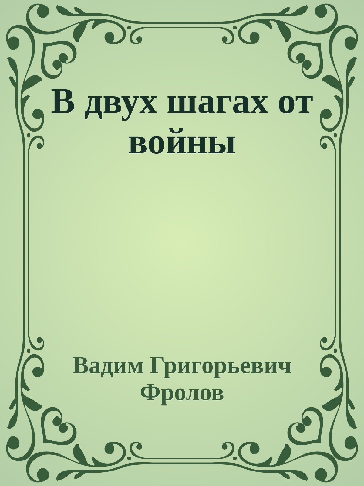 В двух шагах от войны