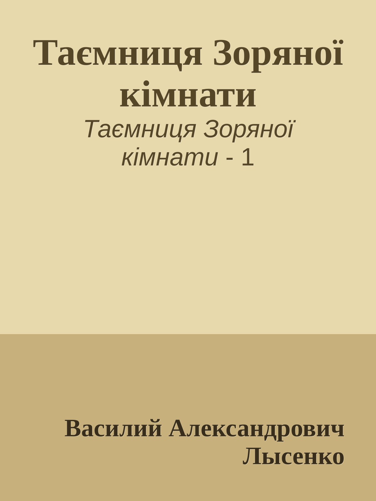 Таємниця Зоряної кімнати