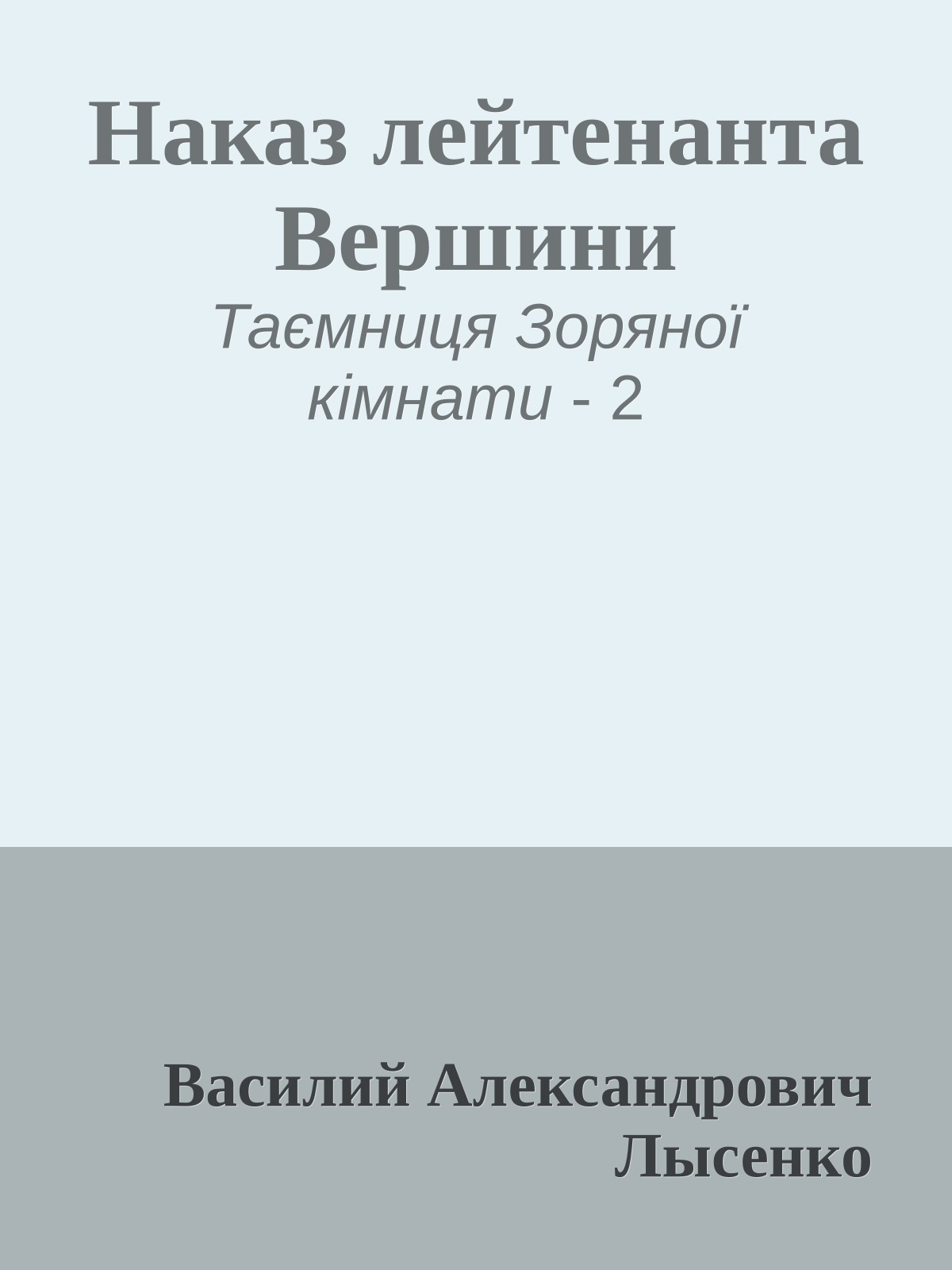 Наказ лейтенанта Вершини