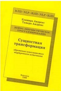 Сущностная трансформация. Обретение неиссякаемого источника