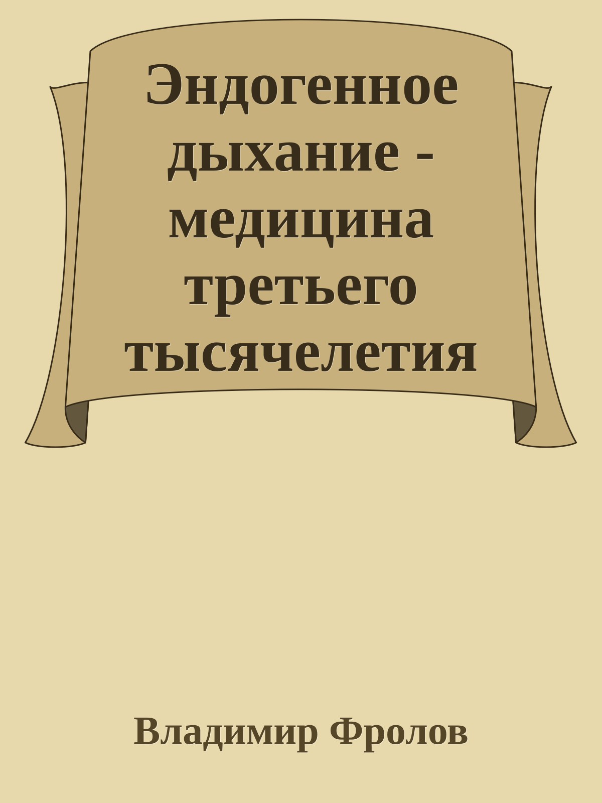 Эндогенное дыхание - медицина третьего тысячелетия