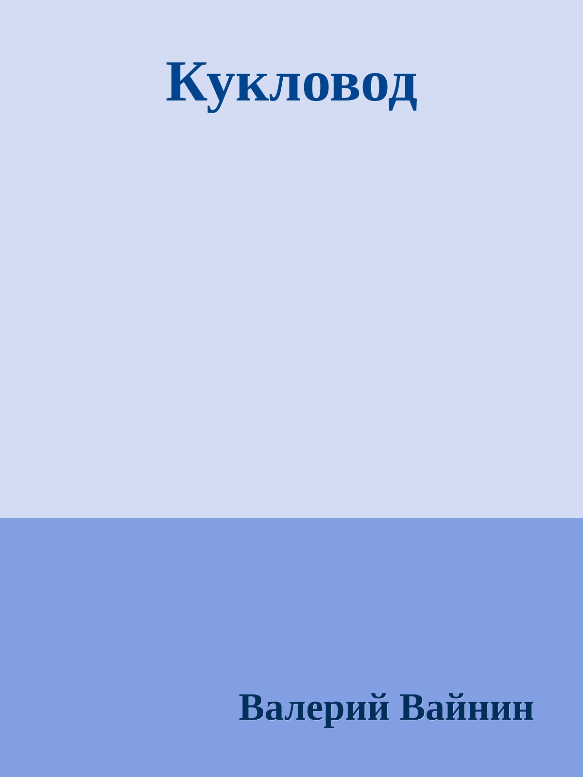Кукловод