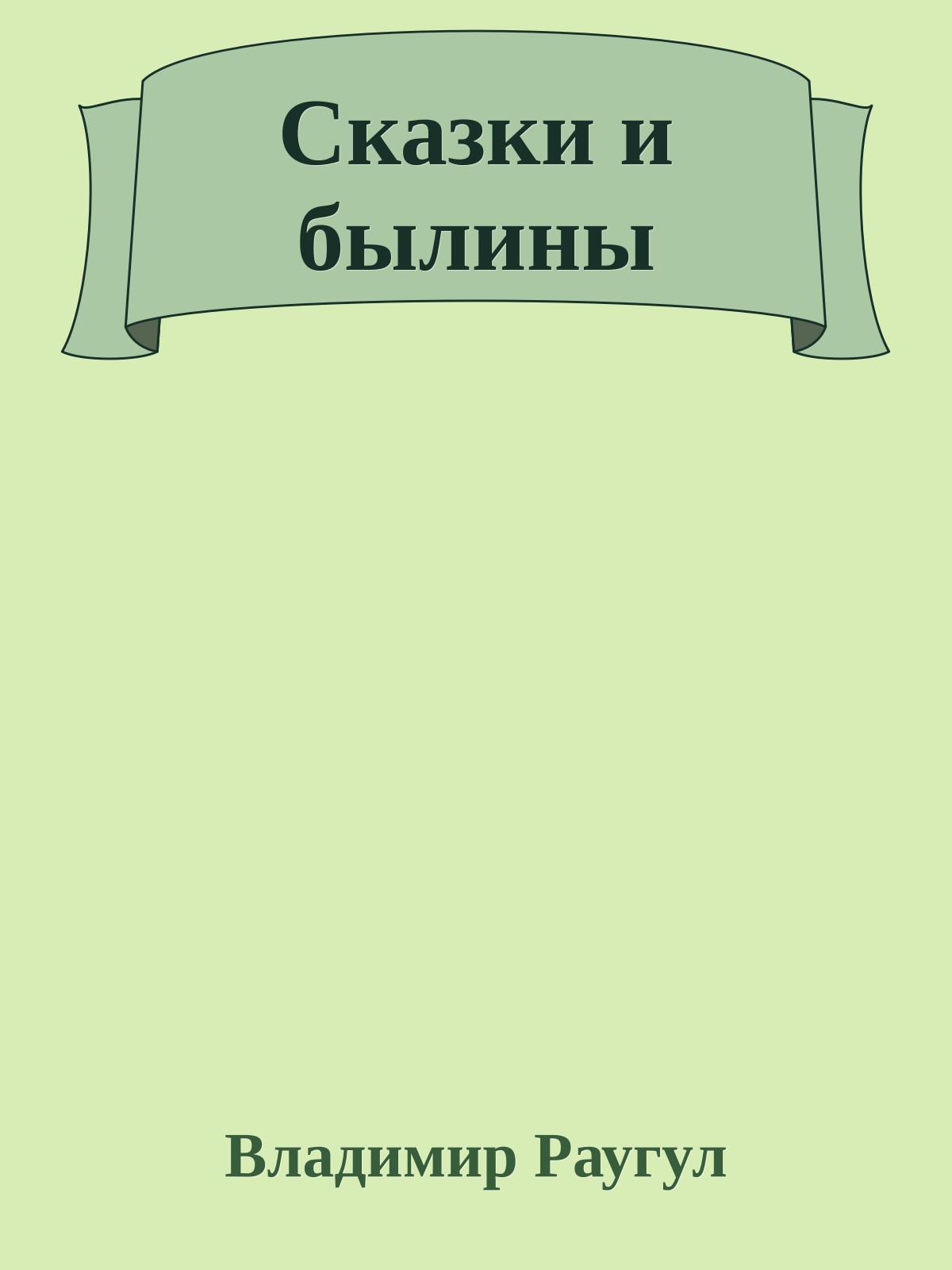 Сказки и былины