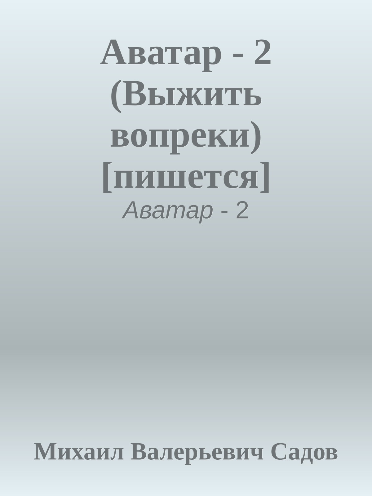 Аватар - 2 (Выжить вопреки) [пишется]