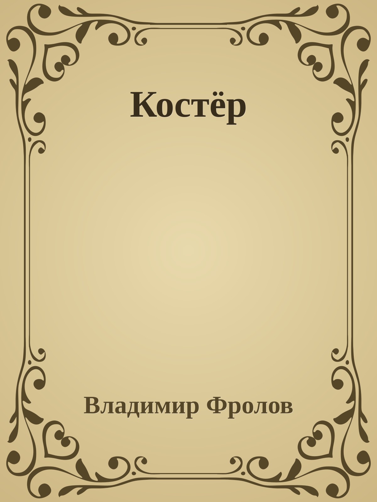 Костёр