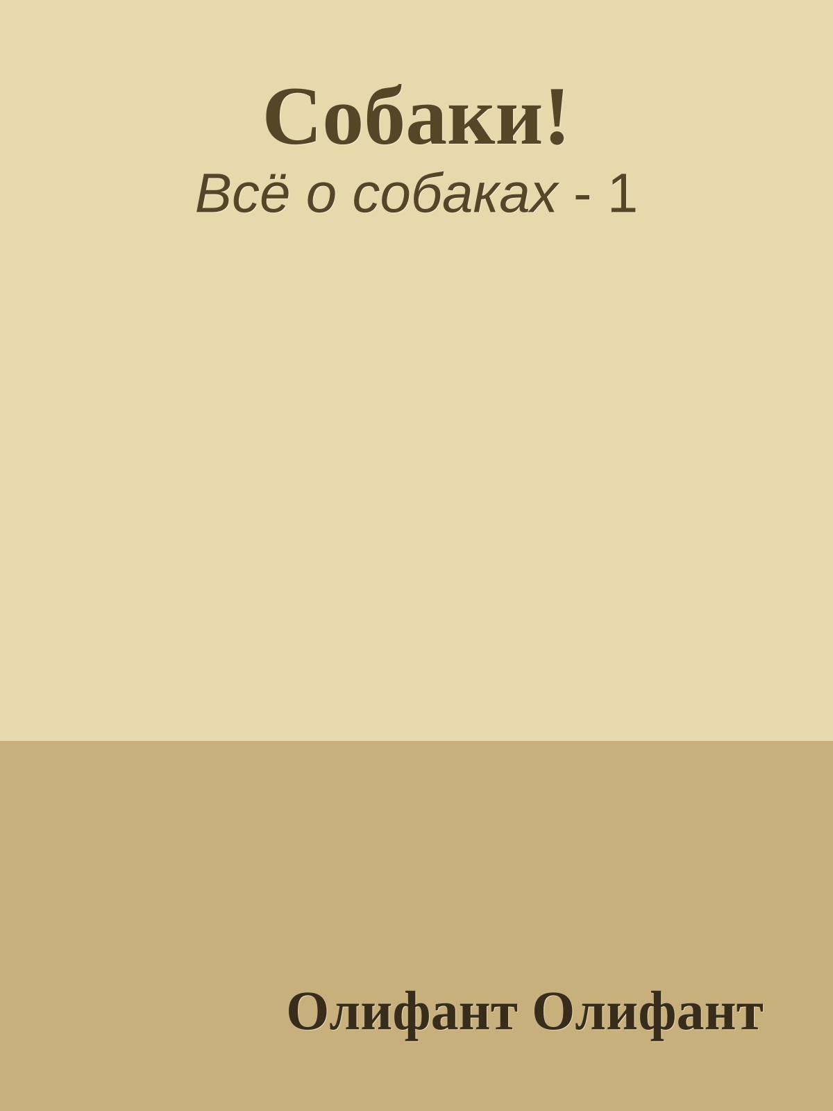 Собаки!