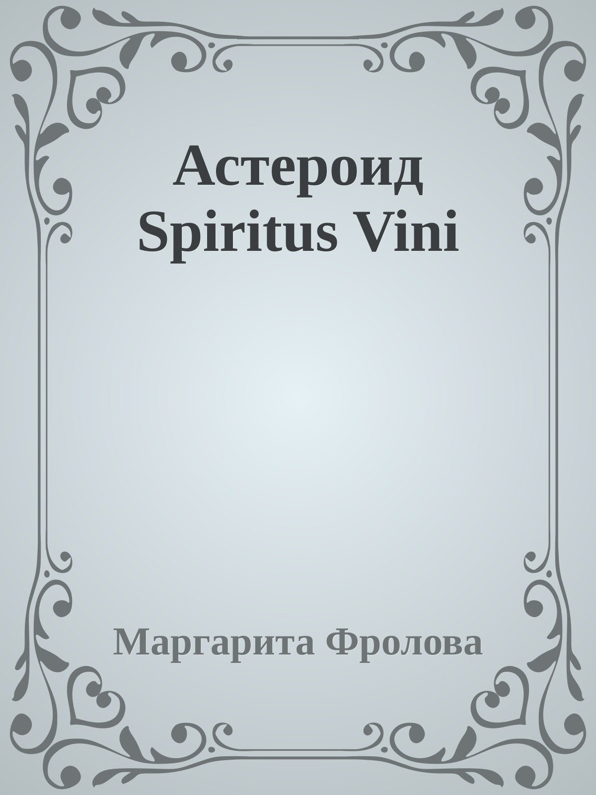 Астероид Spiritus Vini