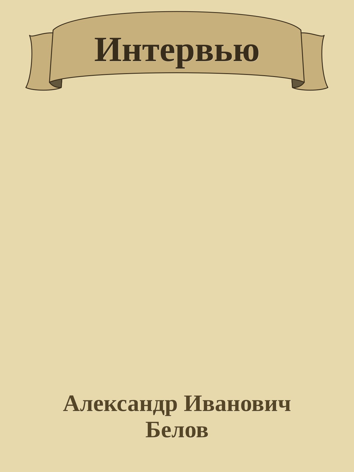 Интервью