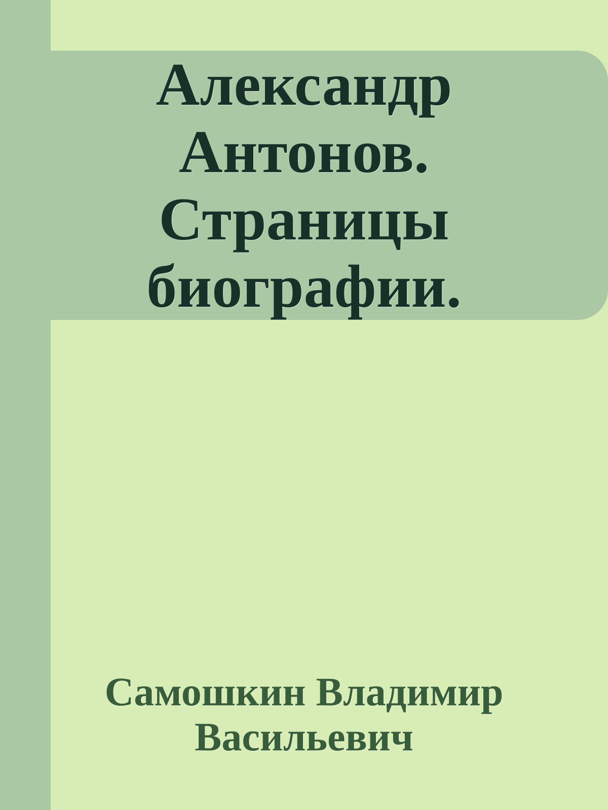 Александр Антонов. Страницы биографии.
