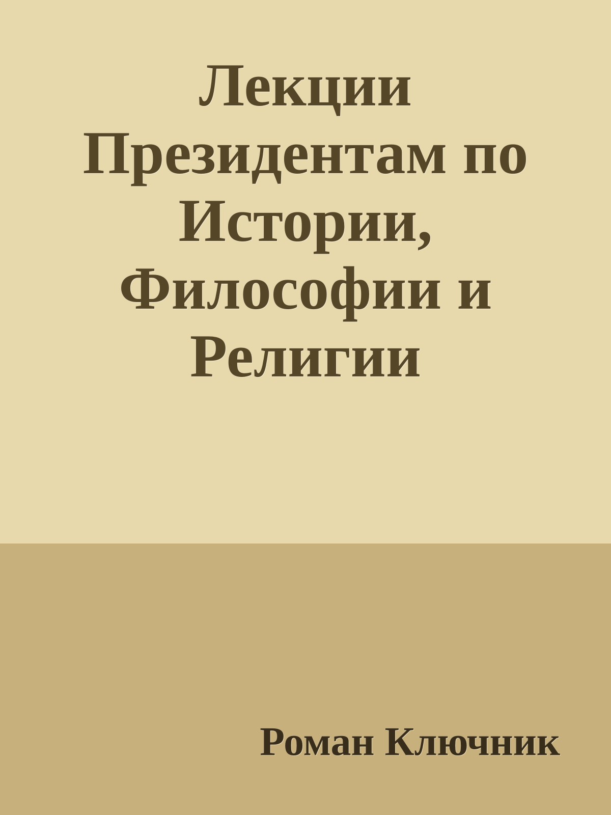 Лекции Президентам по Истории, Философии и Религии