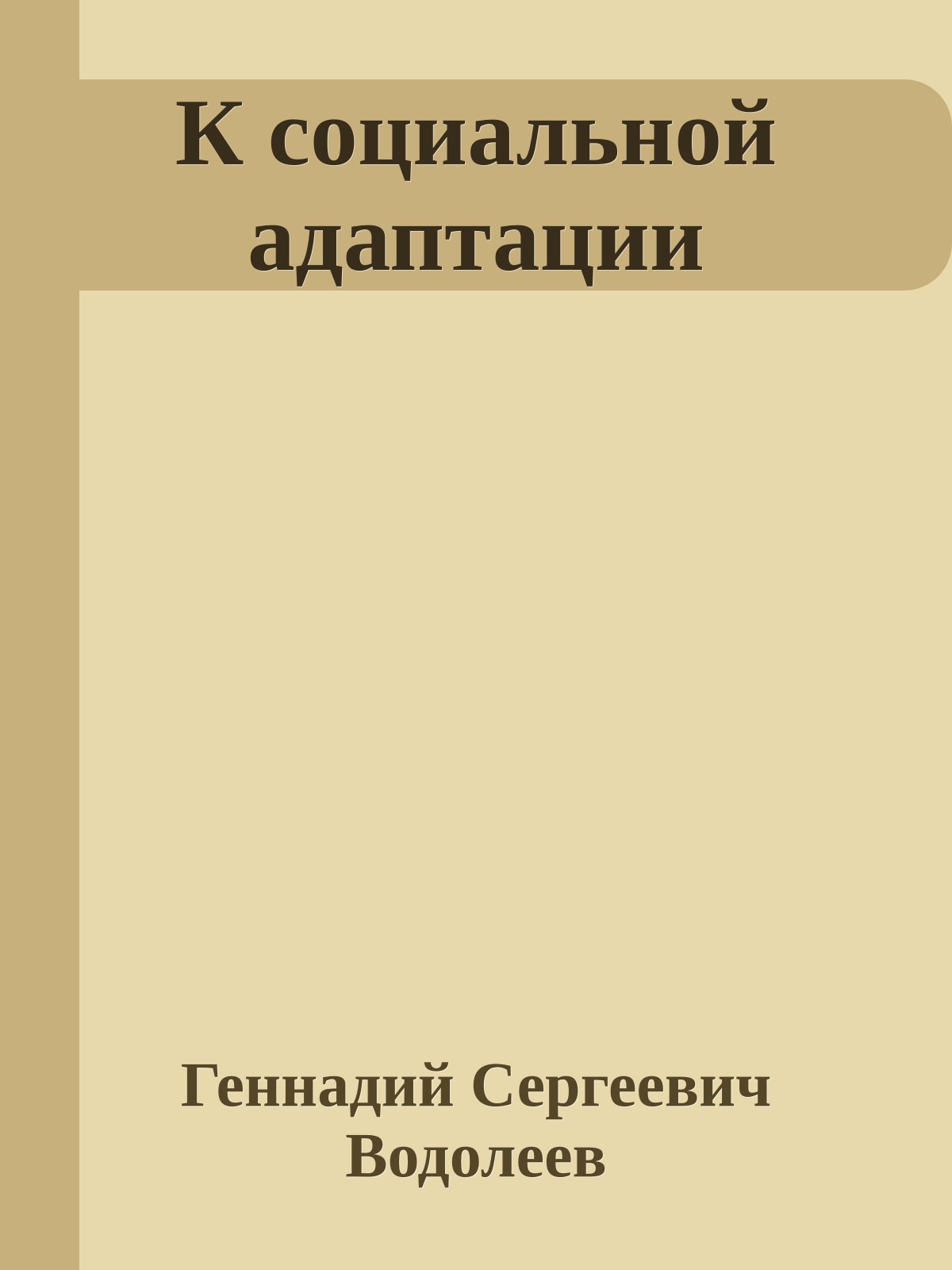 К социальной адаптации