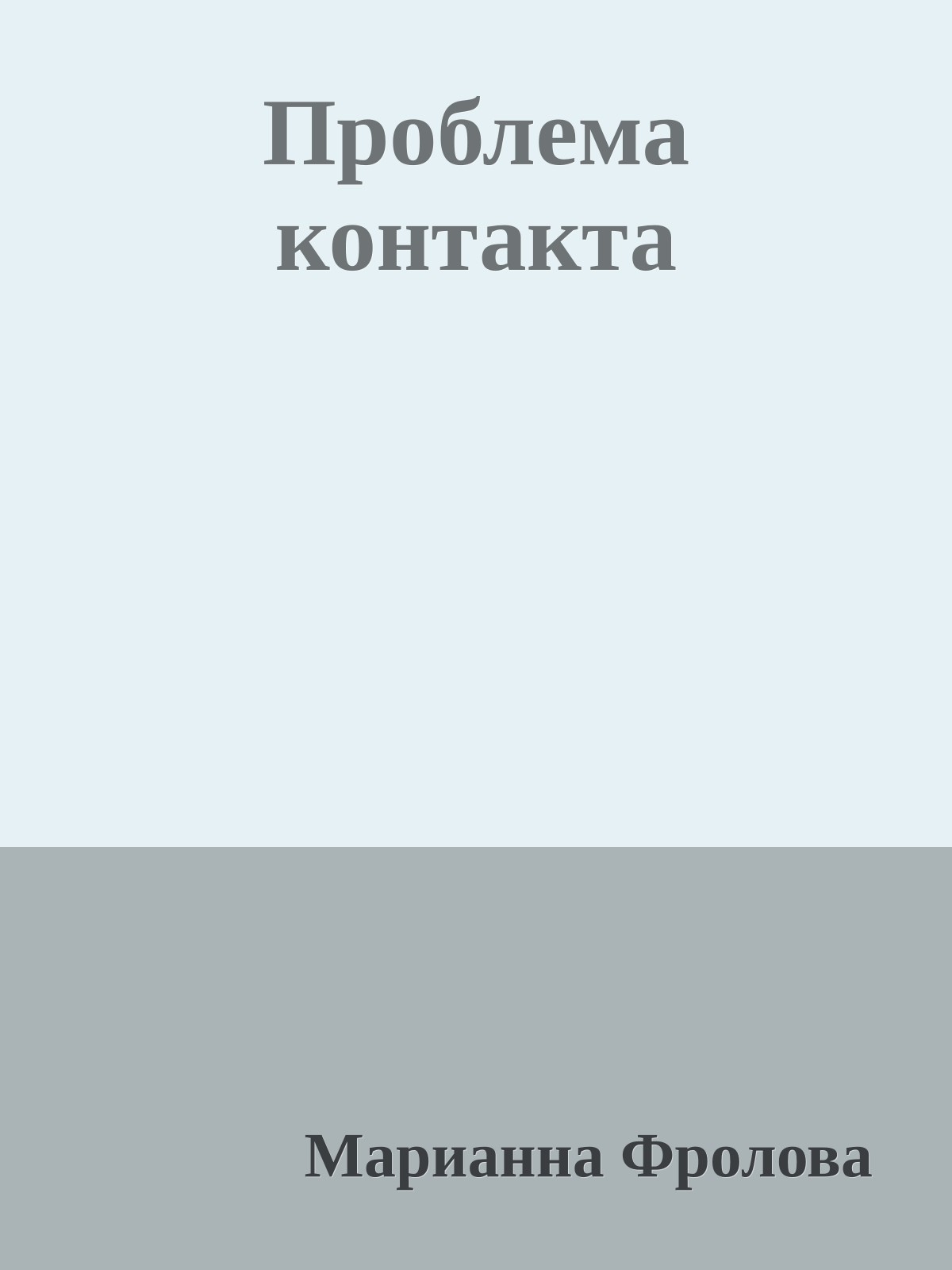 Проблема контакта