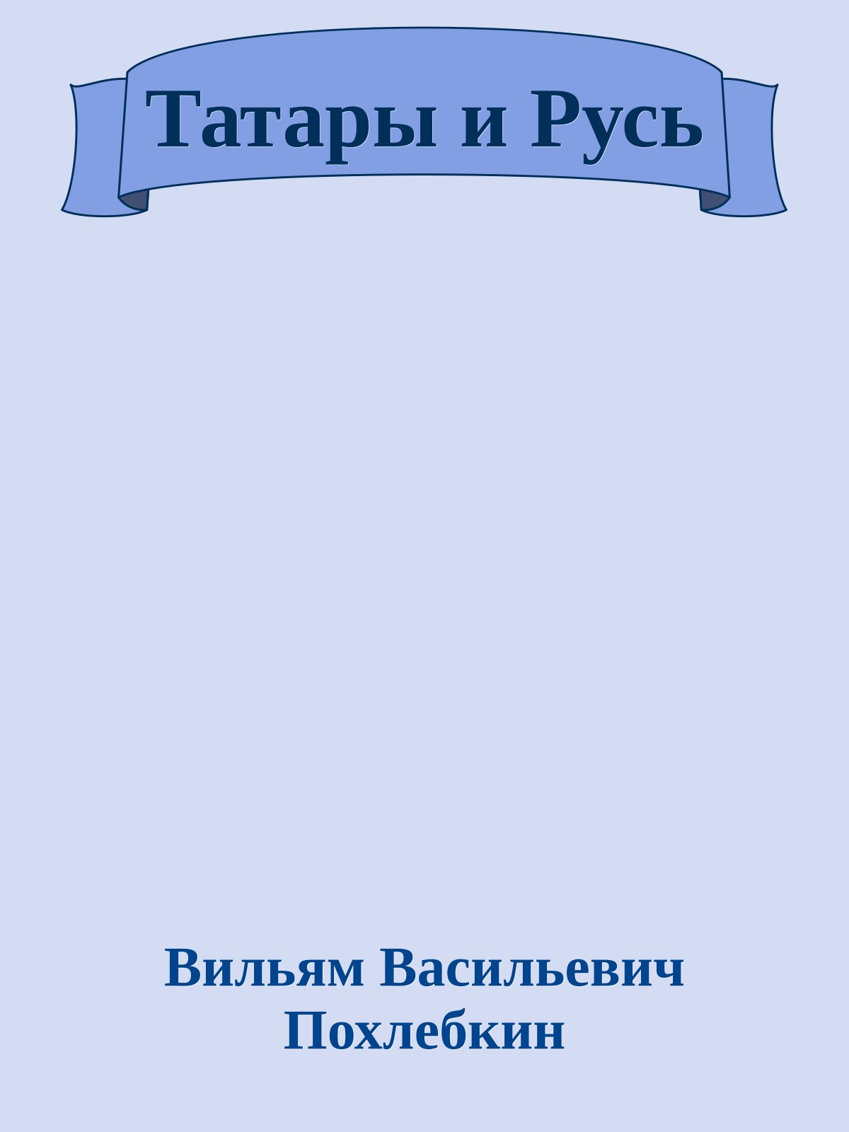Татары и Русь