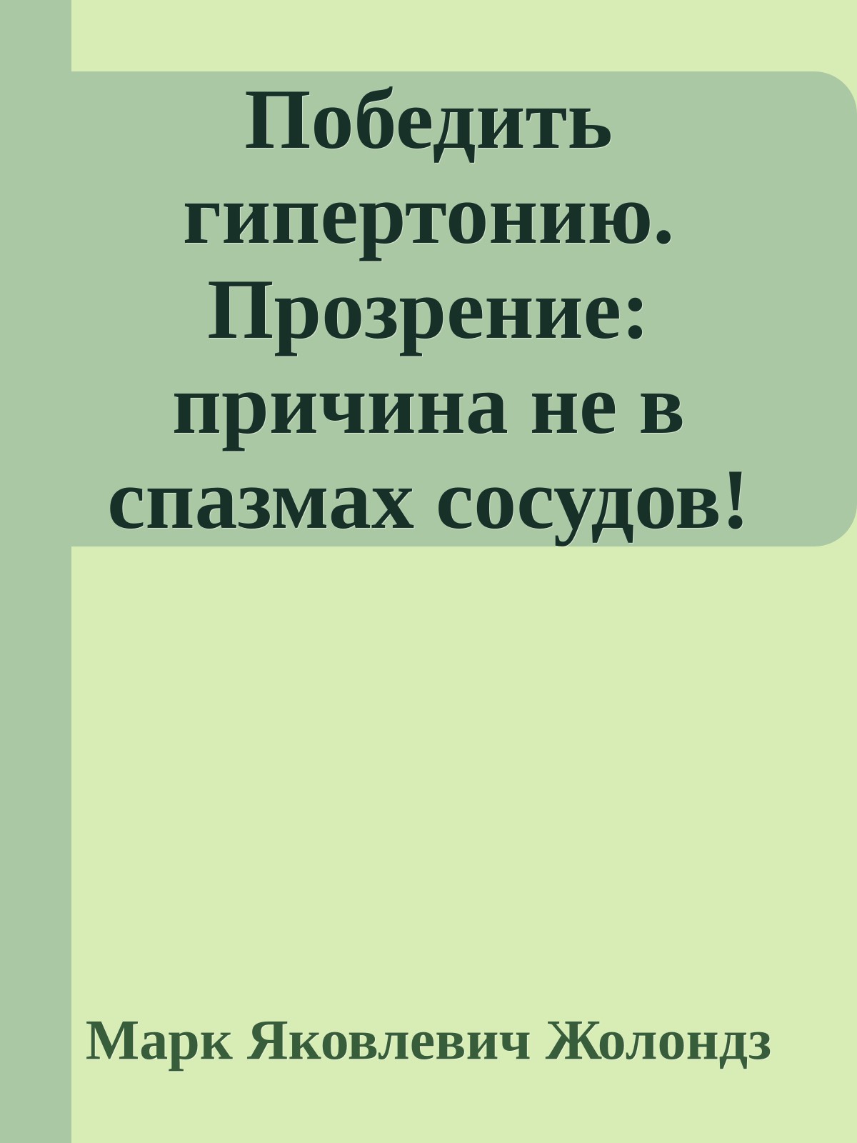 Победить гипертонию. Прозрение: причина не в спазмах сосудов!