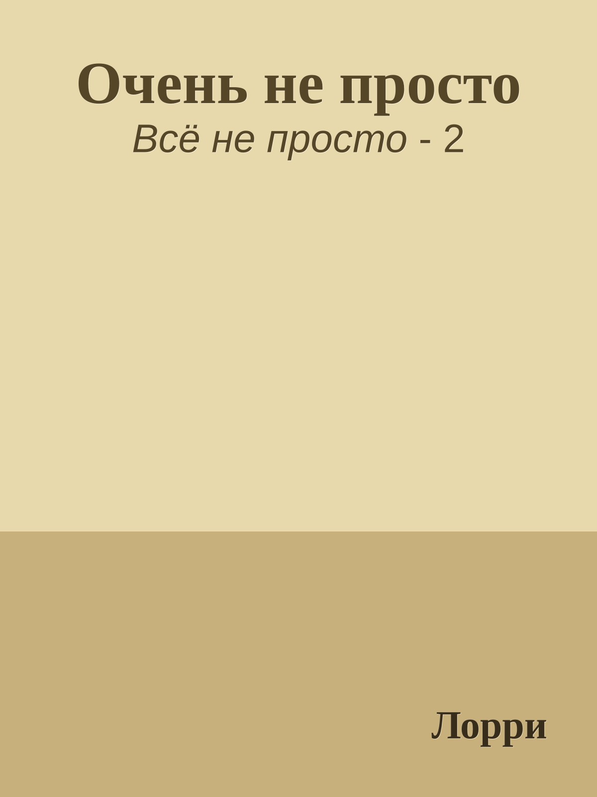 Очень не просто