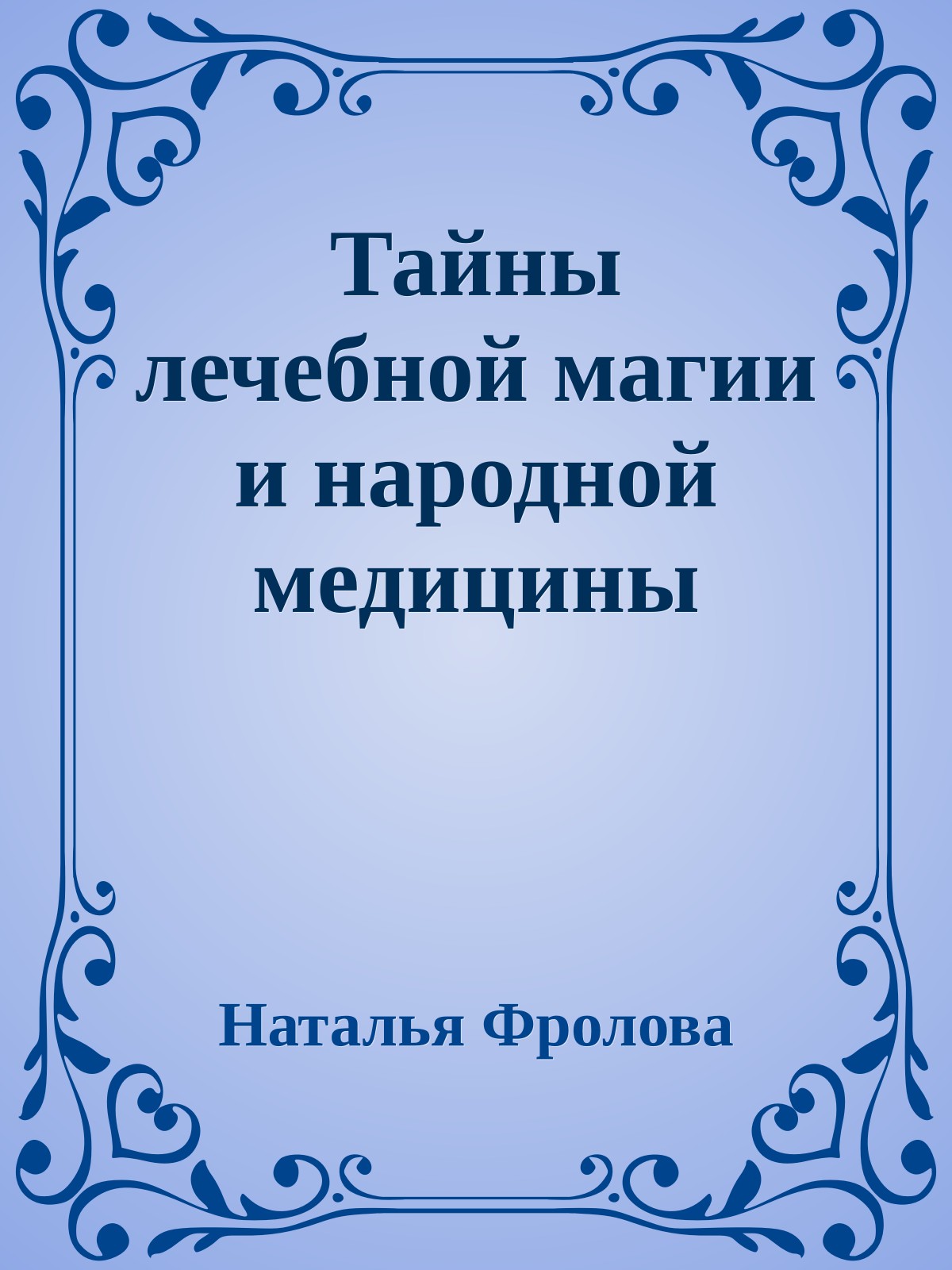 Тайны лечебной магии и народной медицины