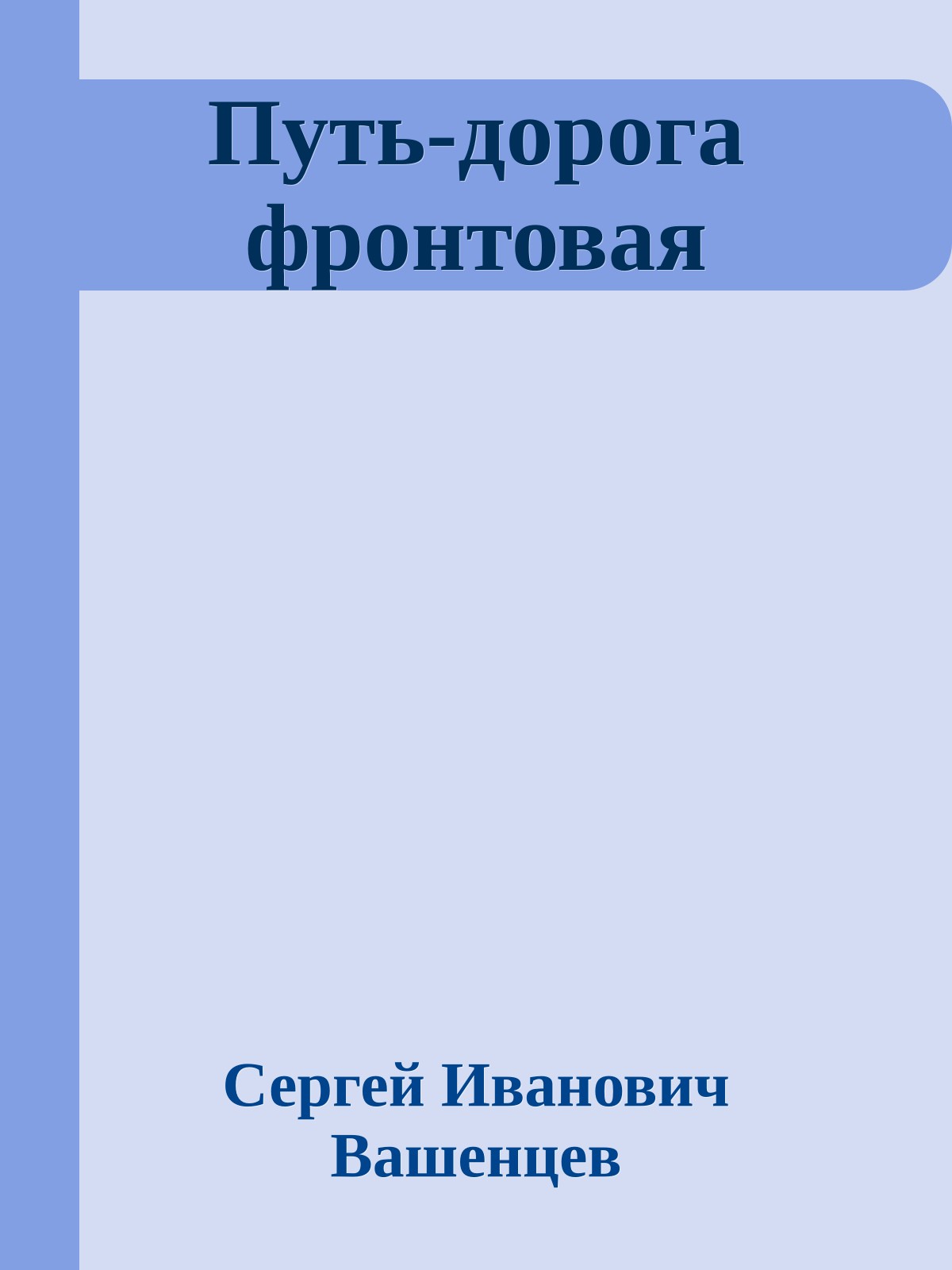 Путь-дорога фронтовая