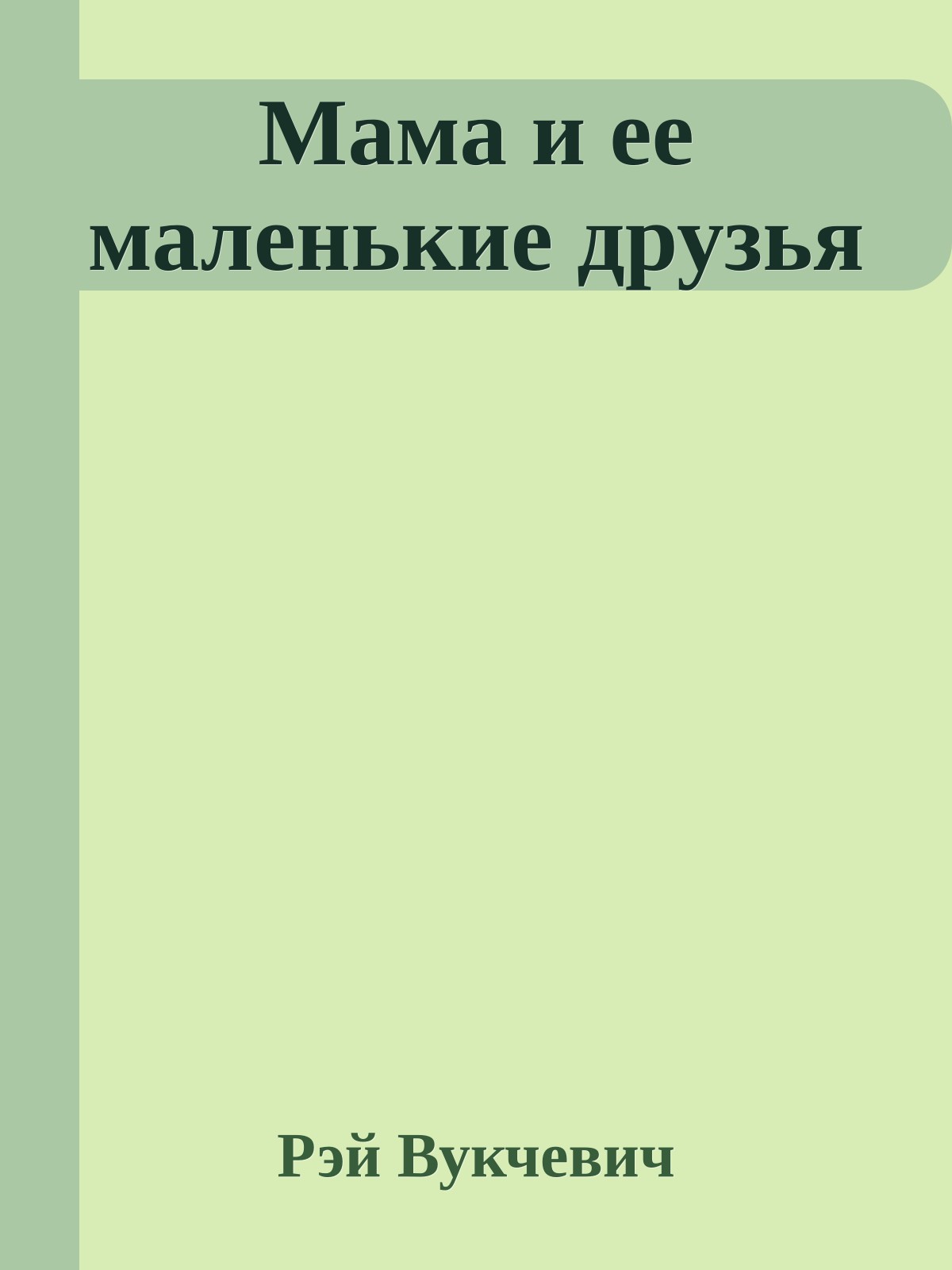 Мама и ее маленькие друзья