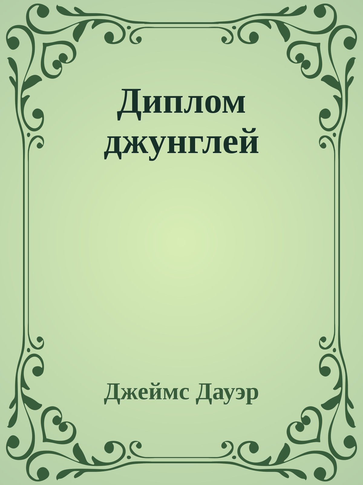 Диплом джунглей