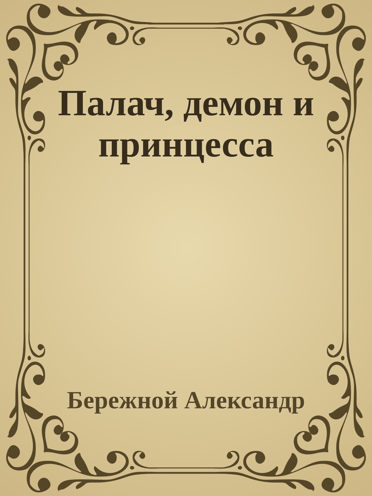 Палач, демон и принцесса