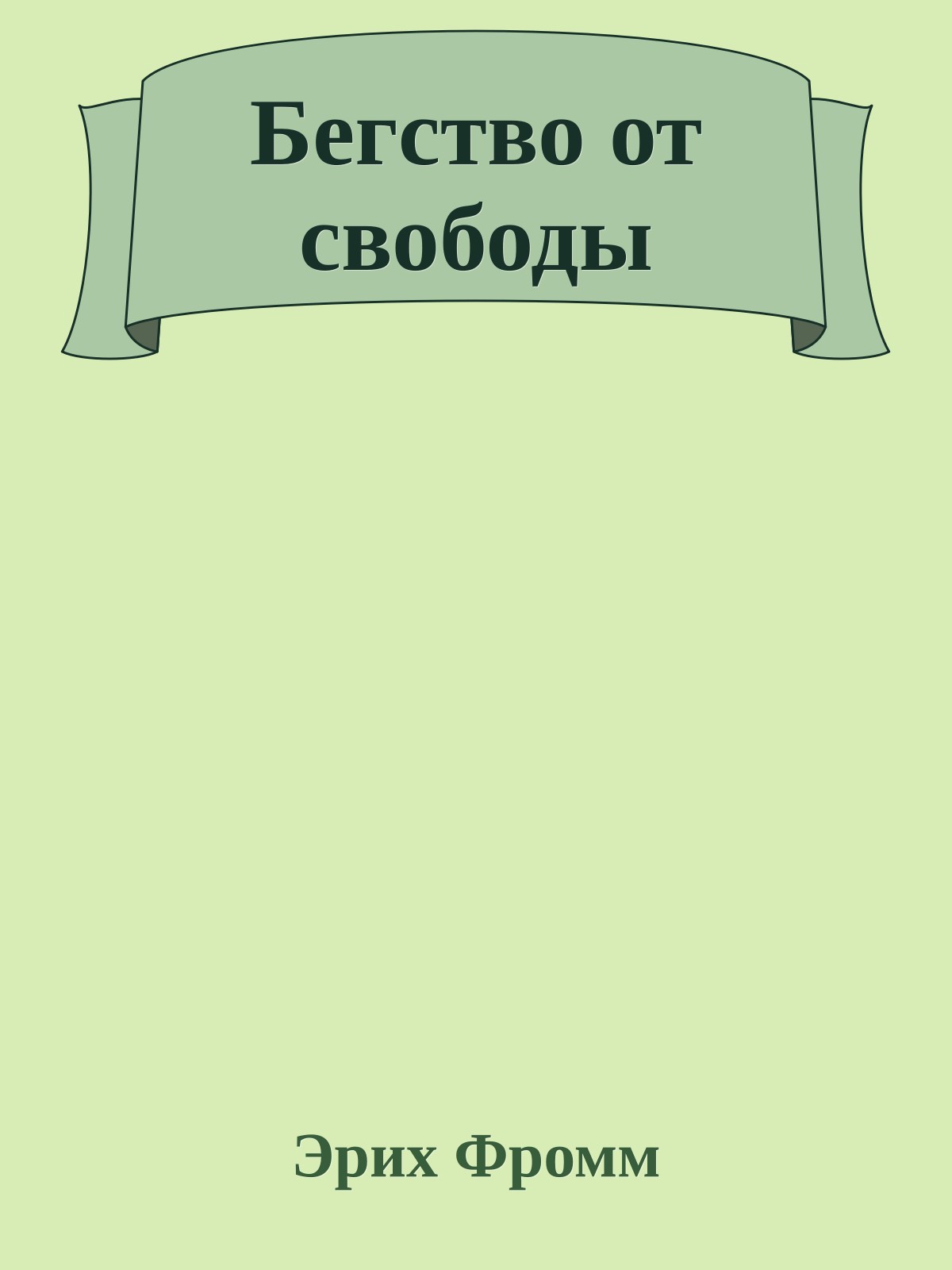 Бегство от свободы
