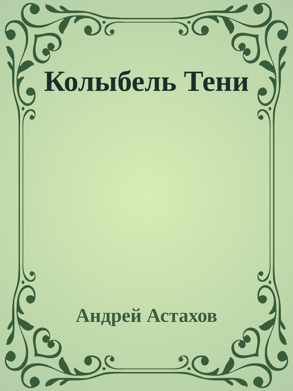 Колыбель Тени