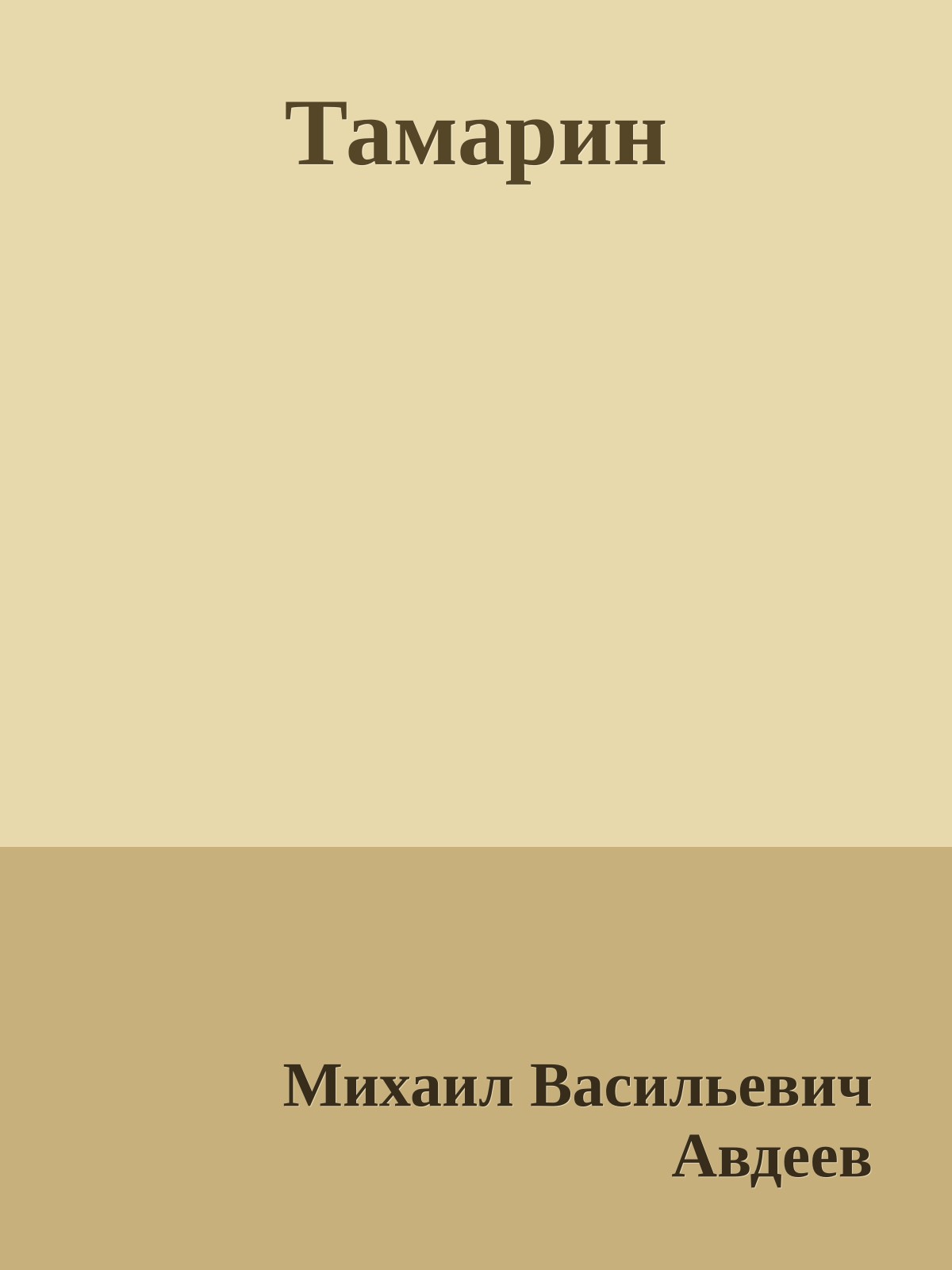 Тамарин