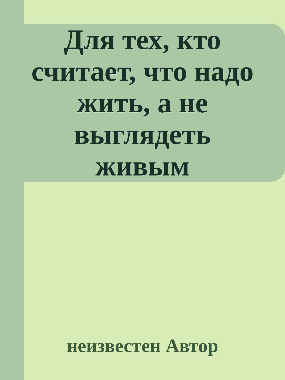 Для тех, кто считает, что надо жить, а не выглядеть живым