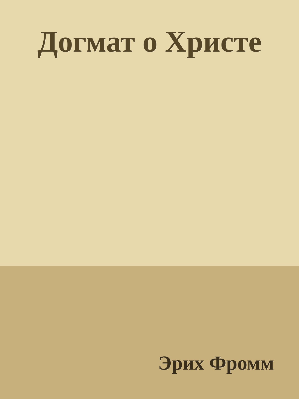 Догмат о Христе