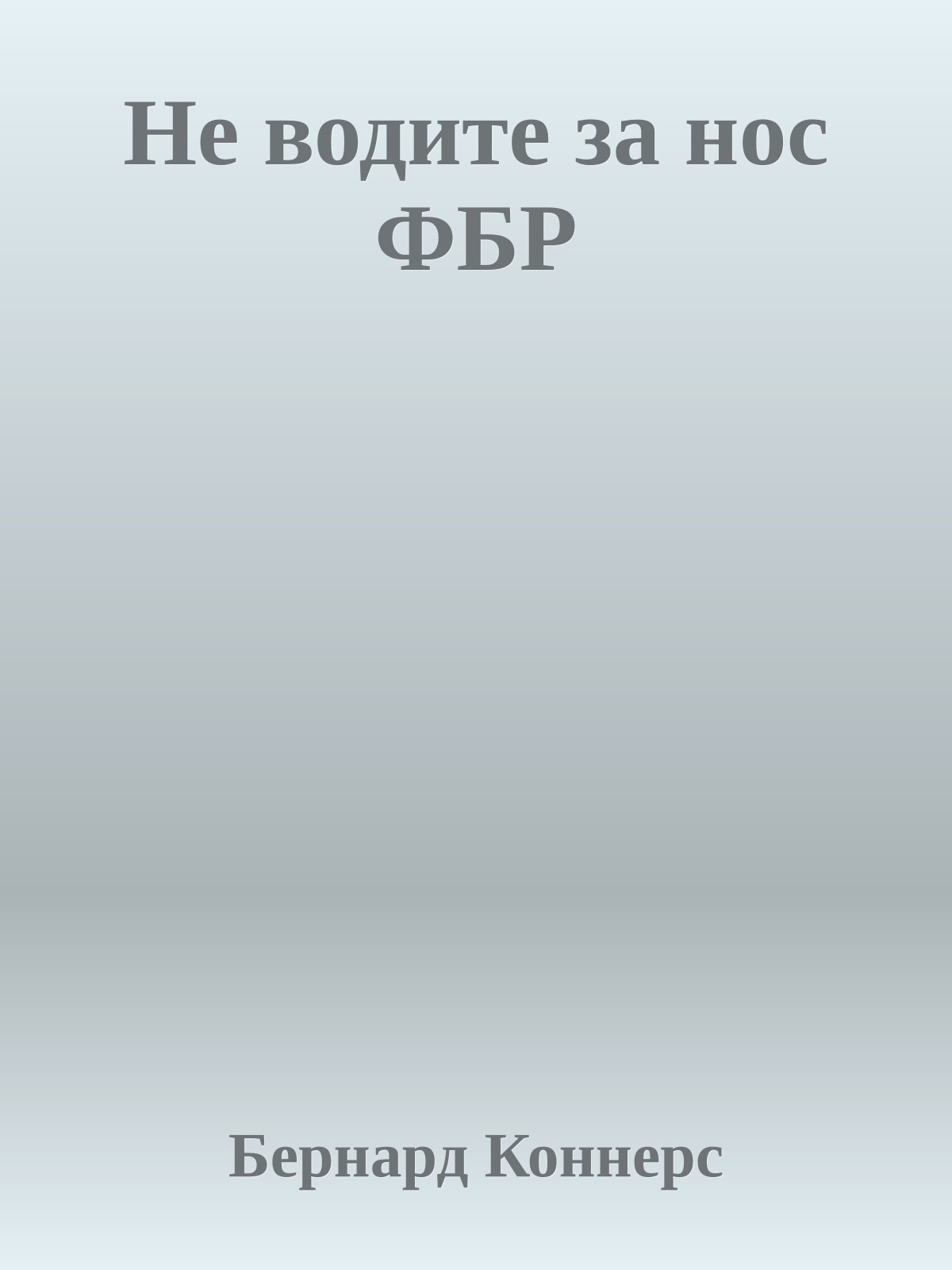 Не водите за нос ФБР