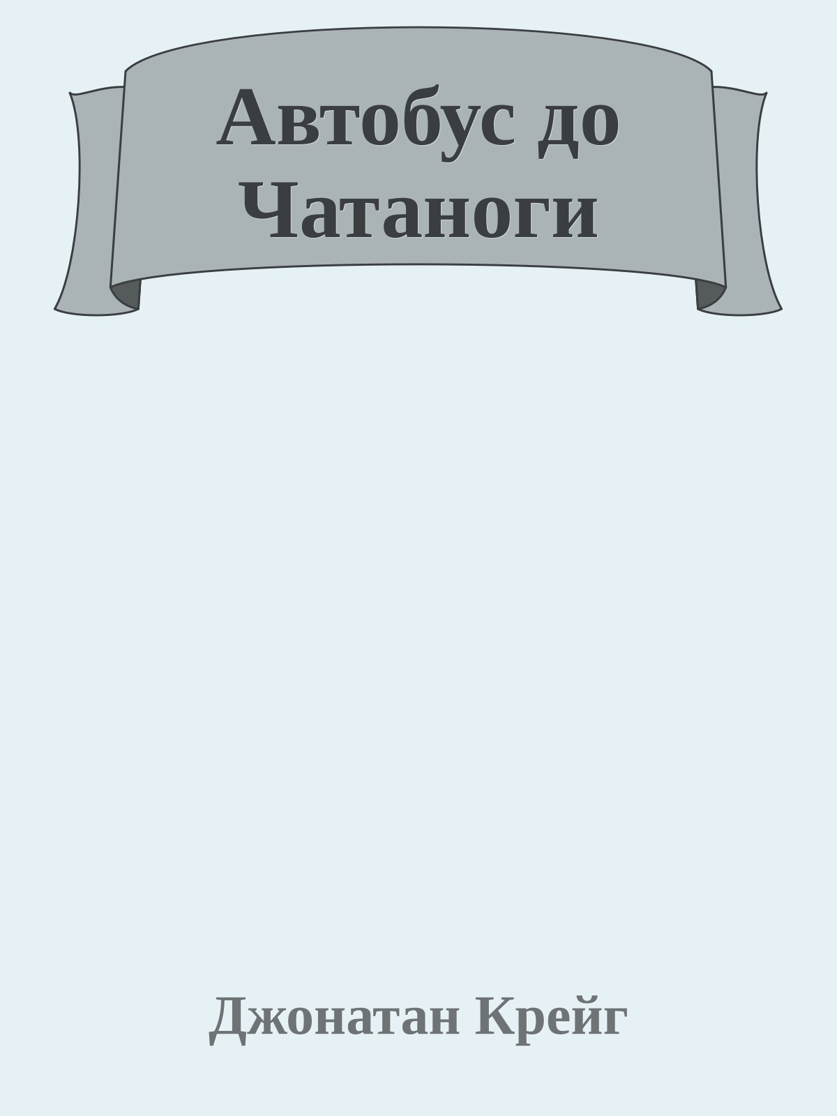 Автобус до Чатаноги