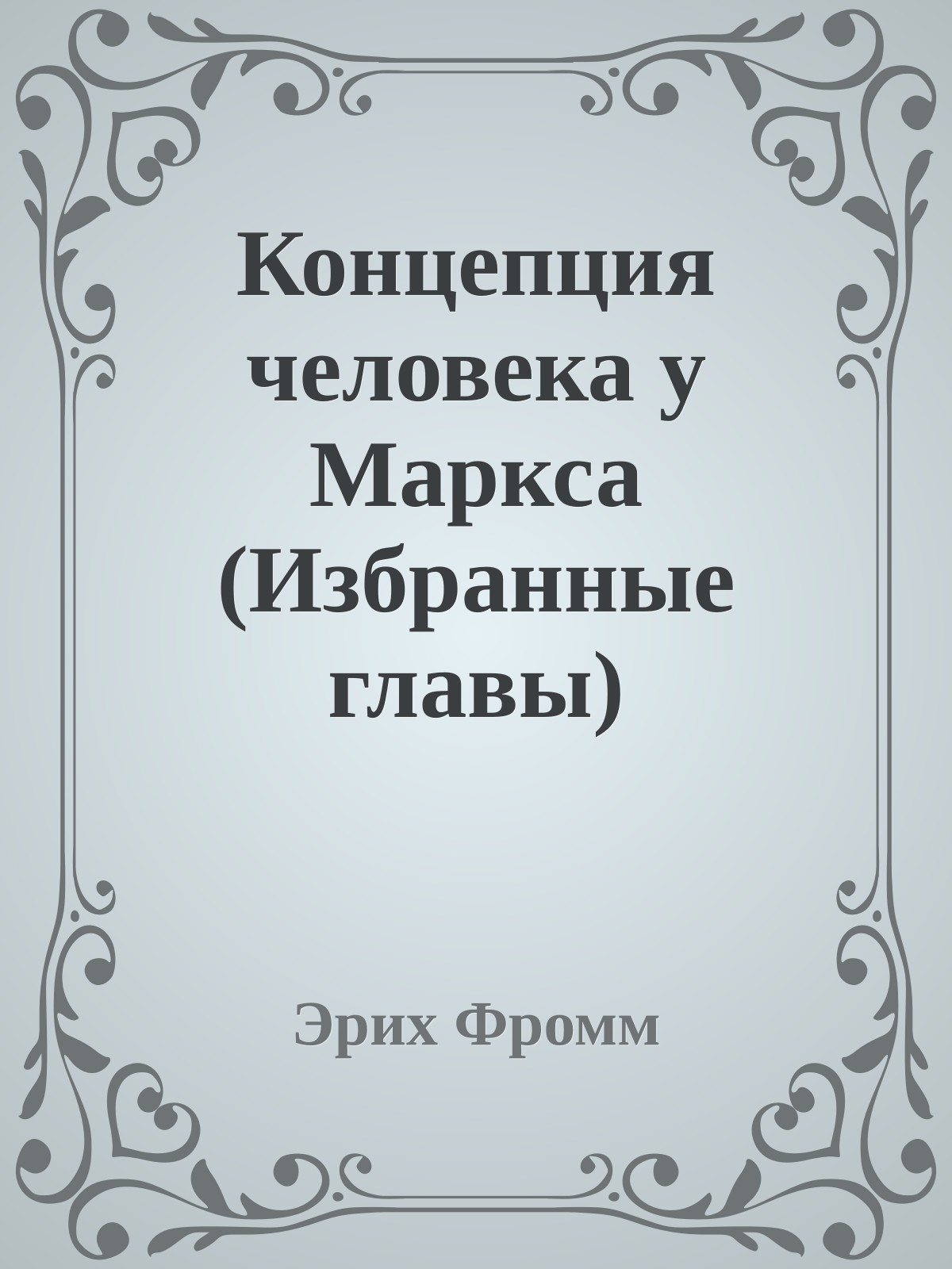 Концепция человека у Маркса (Избранные главы)