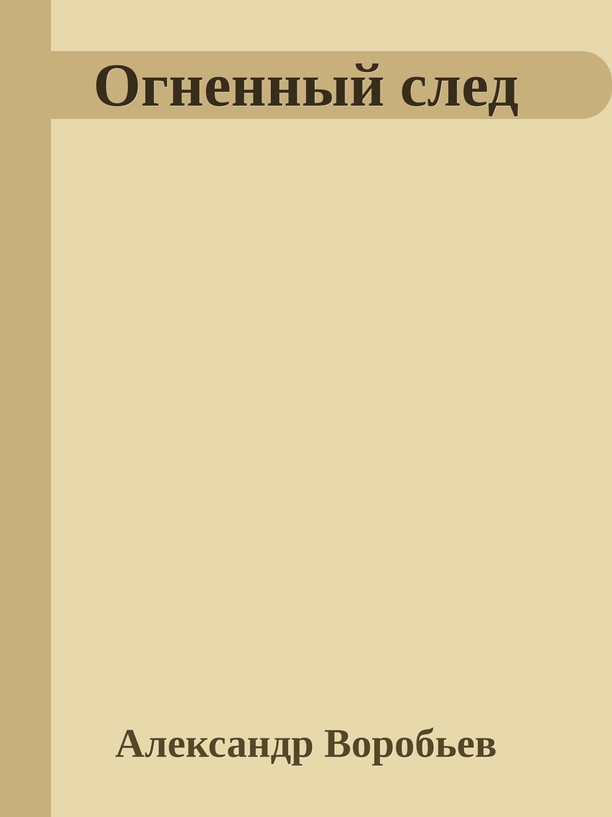Огненный след