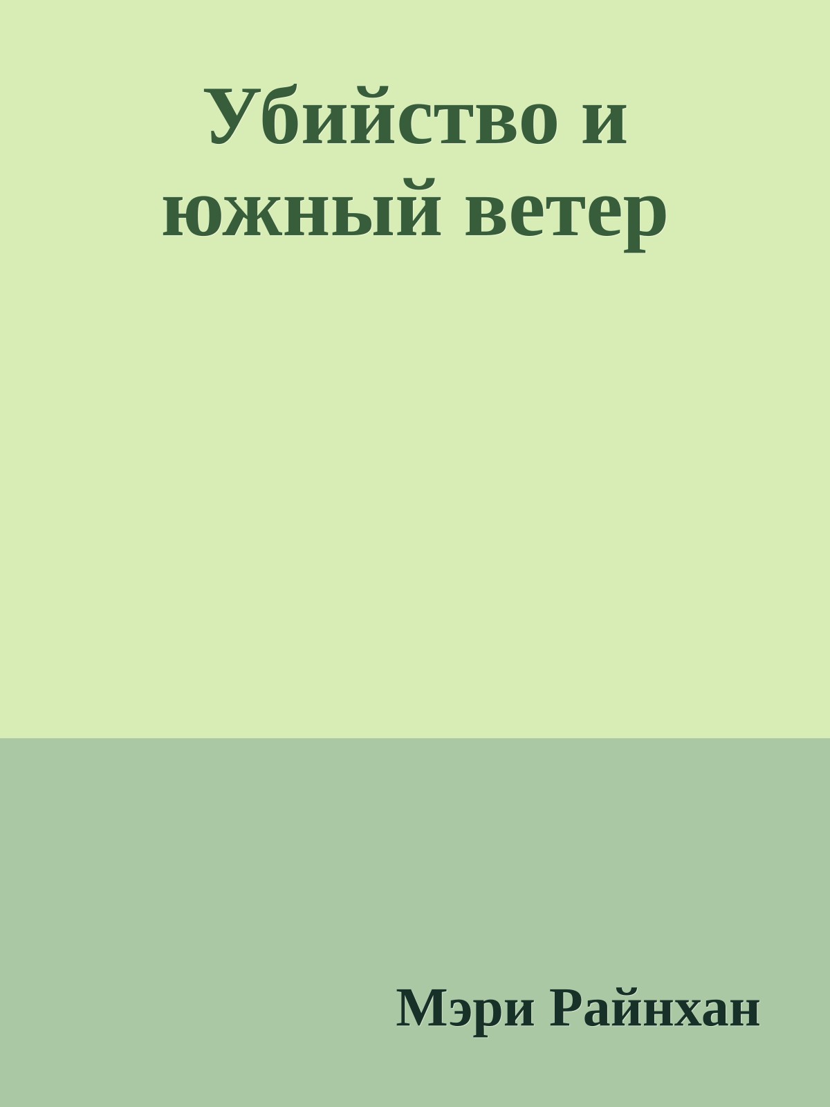 Убийство и южный ветер